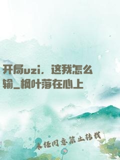 开局uzi，这我怎么输