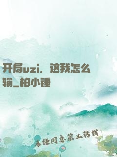 开局uzi，这我怎么输