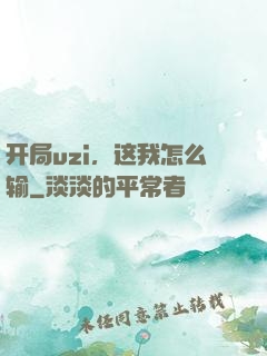 开局uzi，这我怎么输