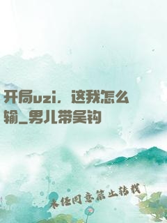 开局uzi，这我怎么输