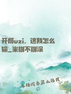开局uzi，这我怎么输
