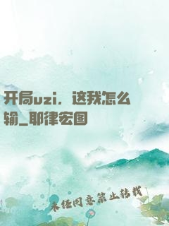 开局uzi，这我怎么输