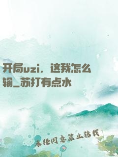开局uzi，这我怎么输
