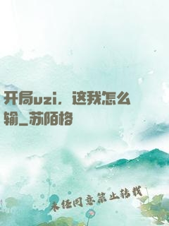 开局uzi，这我怎么输