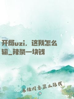 开局uzi，这我怎么输