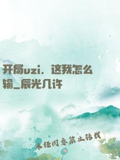 开局uzi，这我怎么输