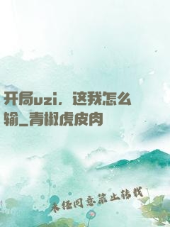 开局uzi，这我怎么输