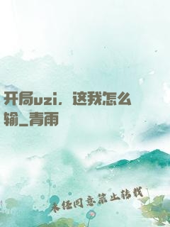 开局uzi，这我怎么输