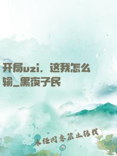 开局uzi，这我怎么输