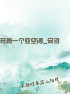 开局一个亚空间