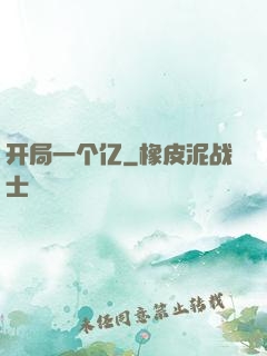 开局一个亿