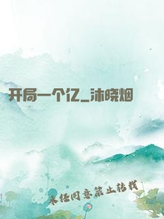 开局一个亿