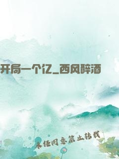 开局一个亿