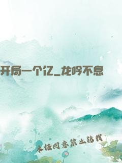 开局一个亿