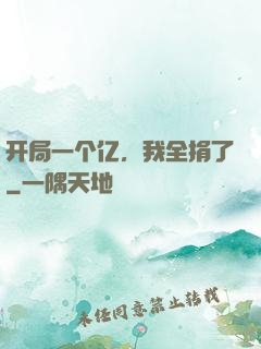 开局一个亿，我全捐了