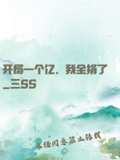 开局一个亿，我全捐了