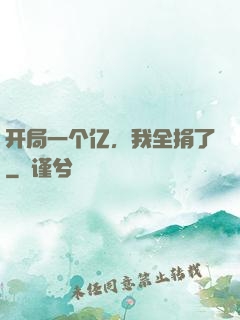 开局一个亿，我全捐了