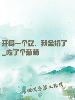 开局一个亿，我全捐了