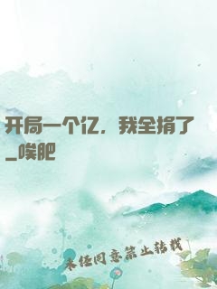 开局一个亿，我全捐了