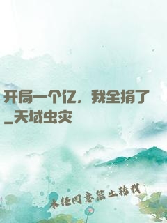 开局一个亿，我全捐了