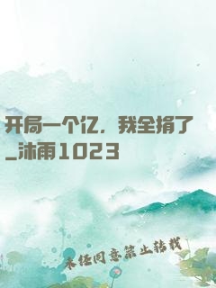 开局一个亿，我全捐了