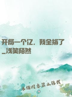 开局一个亿，我全捐了