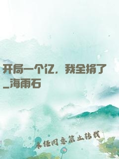 开局一个亿，我全捐了