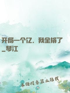 开局一个亿，我全捐了