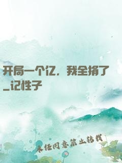 开局一个亿，我全捐了