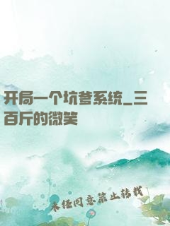 开局一个坑爹系统