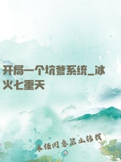 开局一个坑爹系统