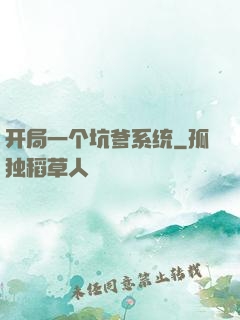 开局一个坑爹系统