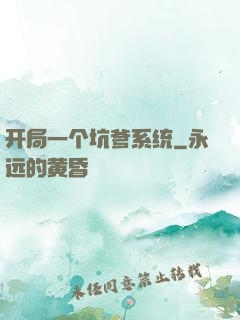 开局一个坑爹系统