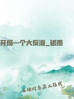 开局一个大反派