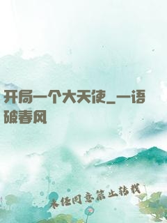 开局一个大天使