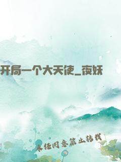 开局一个大天使