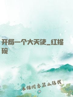 开局一个大天使