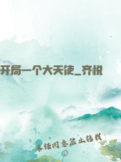 开局一个大天使