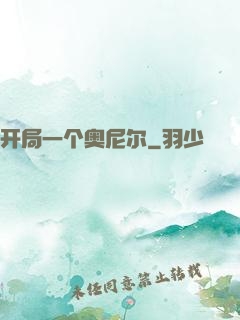 开局一个奥尼尔