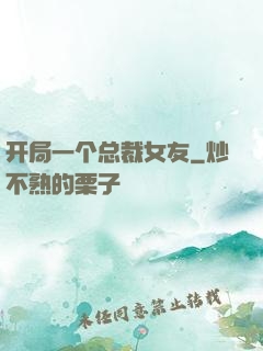 开局一个总裁女友
