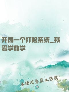 开局一个打脸系统