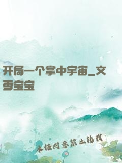 开局一个掌中宇宙