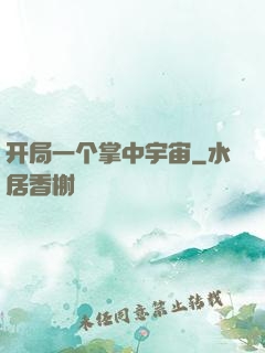 开局一个掌中宇宙