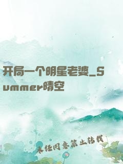 开局一个明星老婆