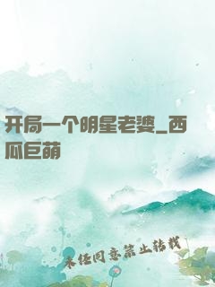 开局一个明星老婆