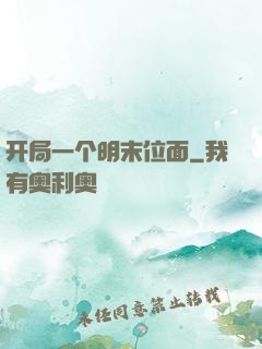 开局一个明末位面
