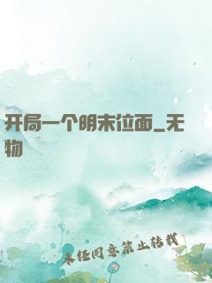 开局一个明末位面