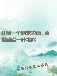 开局一个明末位面