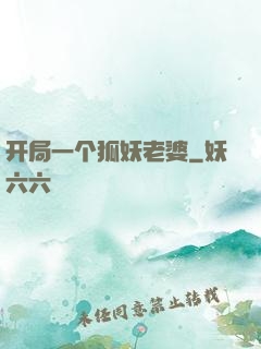 开局一个狐妖老婆