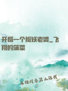 开局一个狐妖老婆